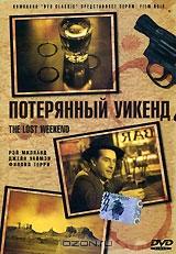 Потерянный уикэнд Потерянный уикэнд