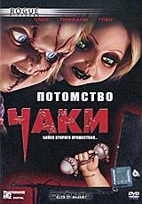 Потомство Чаки Потомство Чаки