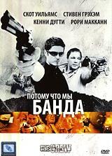 Потому что мы банда Потому что мы банда