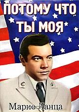 Потому что ты моя Потому что ты моя