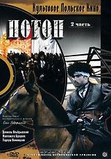 Потоп. Часть 2 Потоп. Часть 2