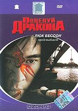 Поцелуй дракона Поцелуй дракона