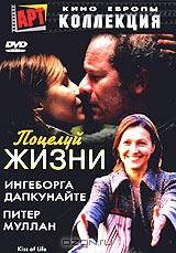 Поцелуй жизни Поцелуй жизни