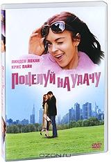 Поцелуй на удачу Поцелуй на удачу
