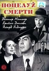 Поцелуй смерти Поцелуй смерти