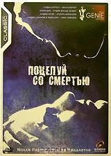 Поцелуй со смертью Поцелуй со смертью