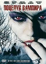 Поцелуй вампира Поцелуй вампира