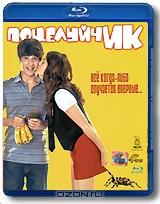 ПоцелуйчИК (Blu-ray)