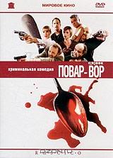 Повар-вор