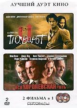 Поворот / Вся королевская рать (2 DVD)