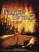Поворот не туда 2: Тупик Поворот не туда 2: Тупик