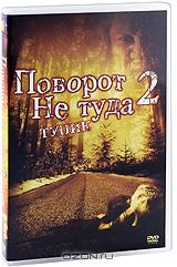 Поворот не туда 2: Тупик Поворот не туда 2: Тупик
