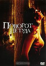 Поворот не туда 3: Мясорубка продолжается! Поворот не туда 3: Мясорубка продолжается!