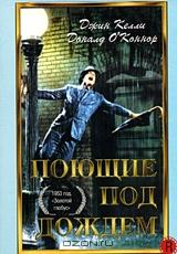 Поющие под дождем Поющие под дождем