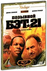 Позывной "БЭТ 21" Позывной "БЭТ 21"
