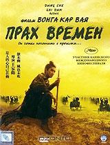Прах времен Прах времен