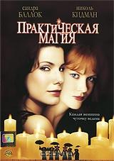Практическая магия Практическая магия