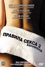 Правила секса 2: Хэппиэнд Правила секса 2: Хэппиэнд