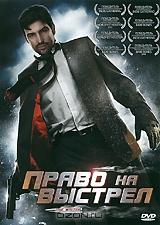 Право на выстрел Право на выстрел
