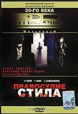 Правосудие Стила Правосудие Стила