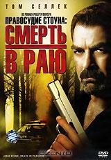 Правосудие Стоуна: Смерть в Раю Правосудие Стоуна: Смерть в Раю