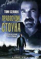 Правосудие Стоуна Правосудие Стоуна
