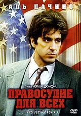 Правосудие для всех Правосудие для всех