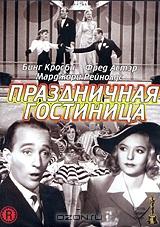 Праздничная гостиница Праздничная гостиница