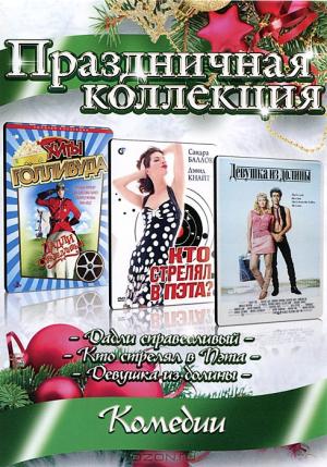 Праздничная коллекция: Комедии (3 в 1) Праздничная коллекция: Комедии (3 в 1)