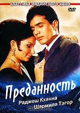 Преданность Преданность