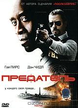 Предатель Предатель