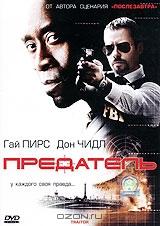 Предатель Предатель