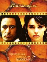 Прекрасная история Прекрасная история
