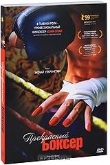 Прекрасный боксер Прекрасный боксер