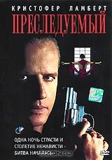 Преследуемый Преследуемый
