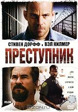 Преступник Преступник