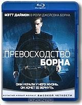Превосходство Борна (Blu-ray)