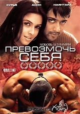 Превозмочь себя Превозмочь себя