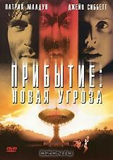 Прибытие: Новая угроза Прибытие: Новая угроза
