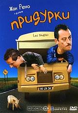 Придурки Придурки
