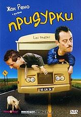 Придурки Придурки