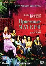 Приемные матери Приемные матери