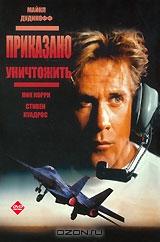 Приказано уничтожить Приказано уничтожить