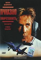 Приказано уничтожить Приказано уничтожить