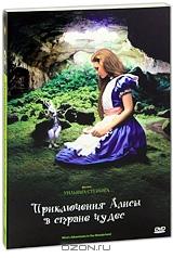 Приключения Алисы в Стране Чудес Приключения Алисы в Стране Чудес
