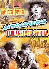 Приключения Гекельберри Финна Приключения Гекельберри Финна