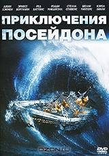 Приключения Посейдона Приключения Посейдона