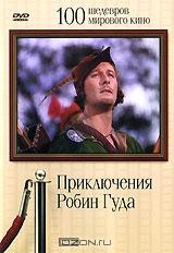 Приключения Робин Гуда Приключения Робин Гуда