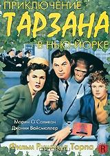 Приключения Тарзана в Нью-Йорке Приключения Тарзана в Нью-Йорке