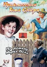 Приключения Тома Сойера Приключения Тома Сойера